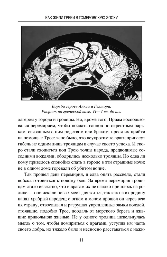 Древняя Греция. Рассказы о повседневной жизни фото книги маленькое 12