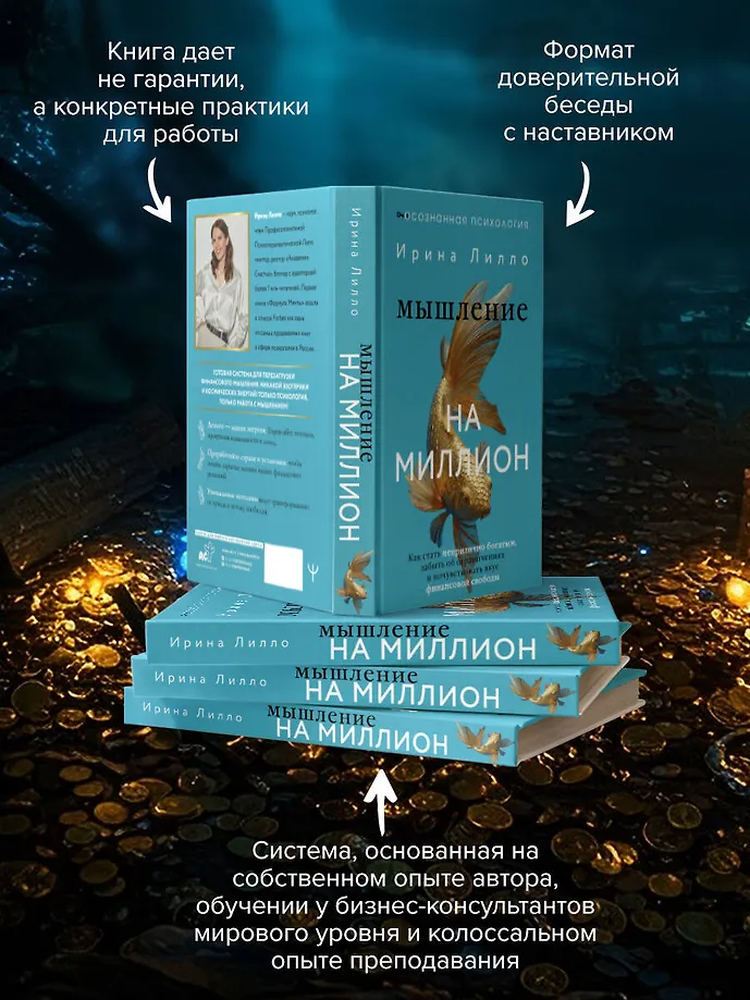 Мышление на миллион. Как стать неприлично богатым, забыть об ограничениях и почувствовать вкус финансовой свободы фото книги маленькое 7