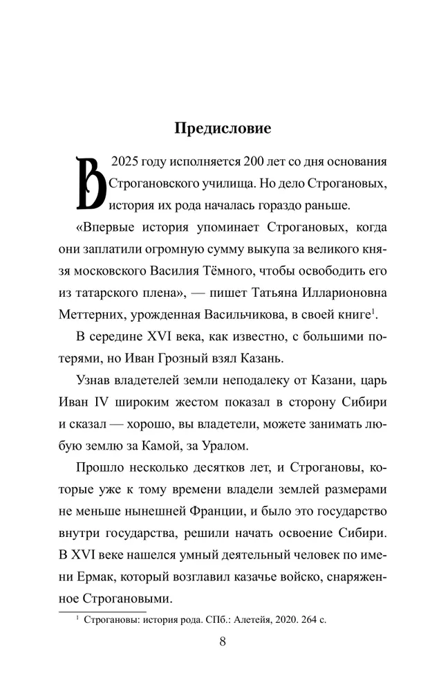 Братья Строгановы: чувства и разум фото книги маленькое 5