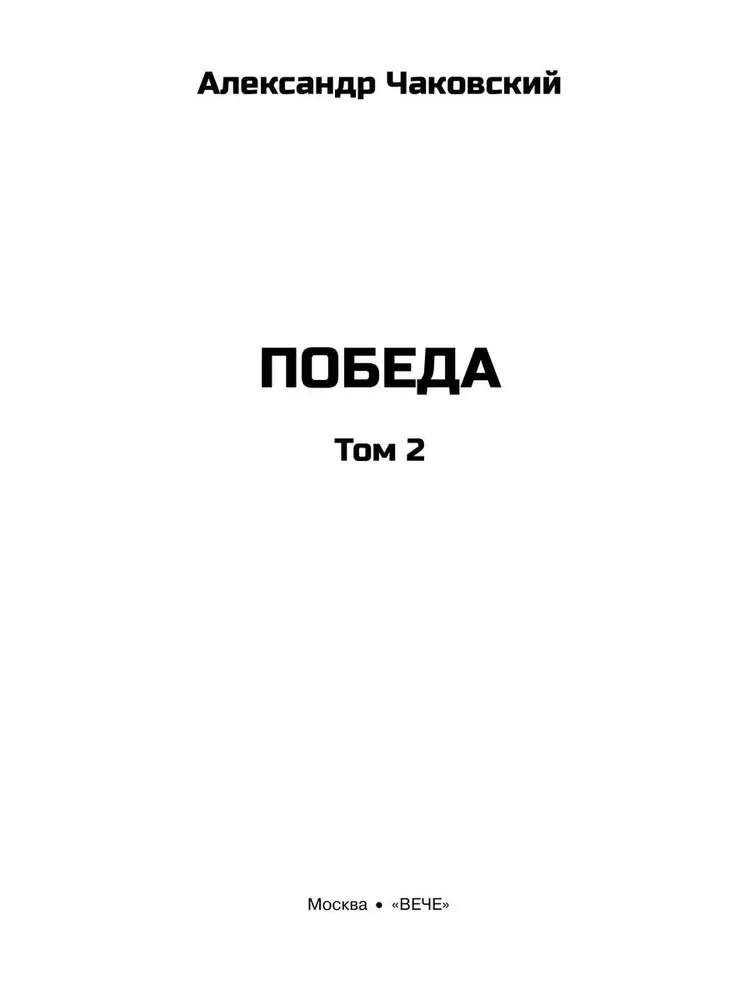 Победа. Том 2 фото книги маленькое 4