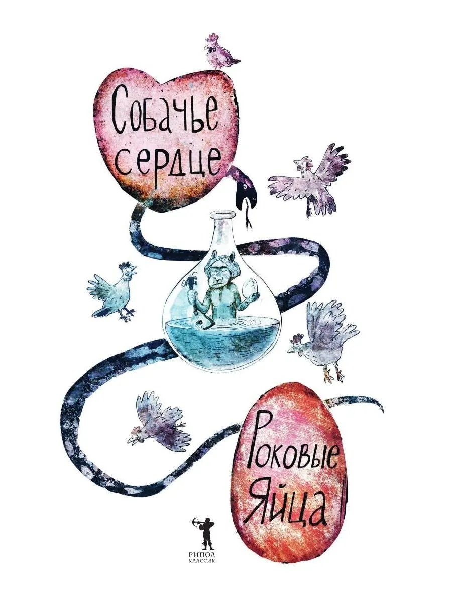 Собачье сердце. Роковые яйца фото книги маленькое 3