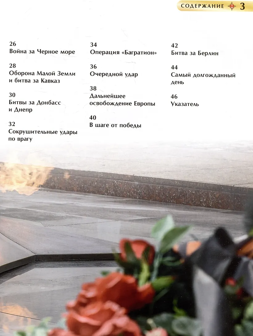 Великая Отечественная война. Детская энциклопедия фото книги маленькое 8