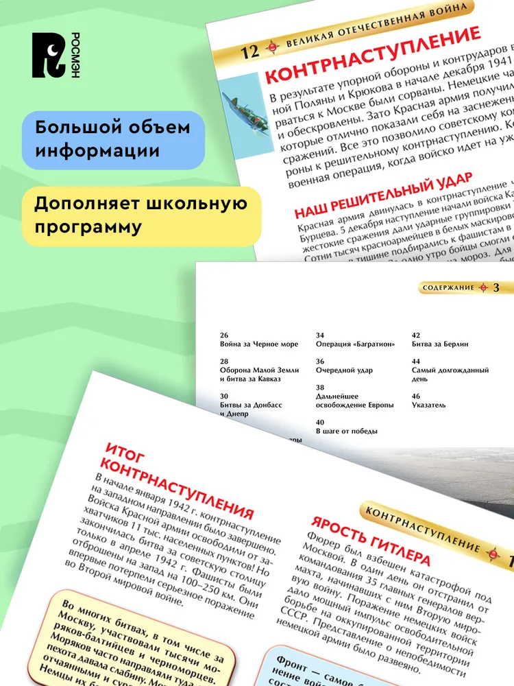 Великая Отечественная война. Детская энциклопедия фото книги маленькое 11