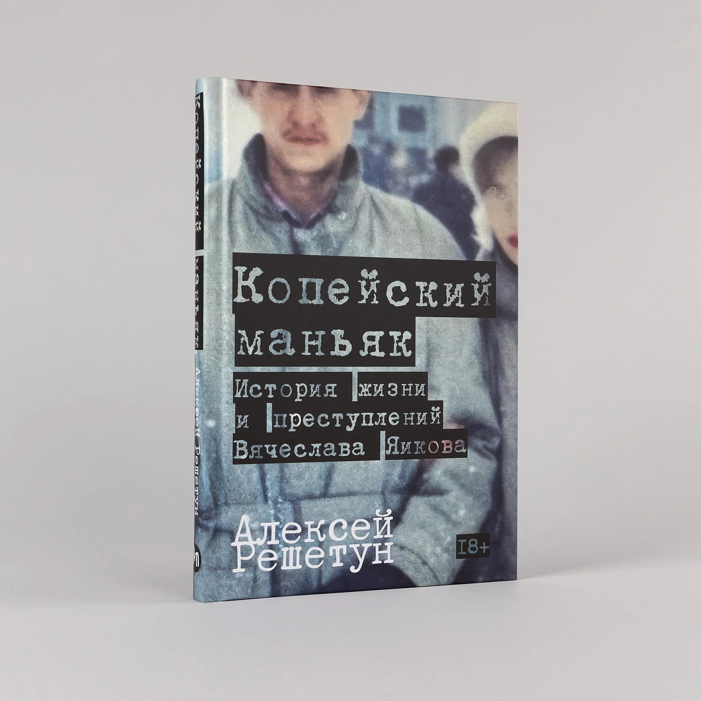 Копейский маньяк: История жизни и преступлений Вячеслава Яикова фото книги маленькое 3