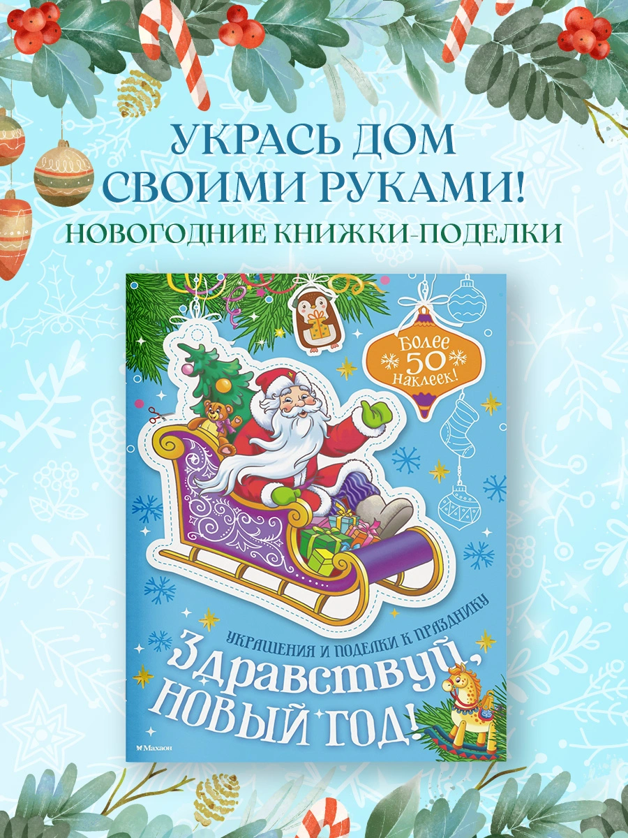 Здравствуй, Новый год! фото книги маленькое 6