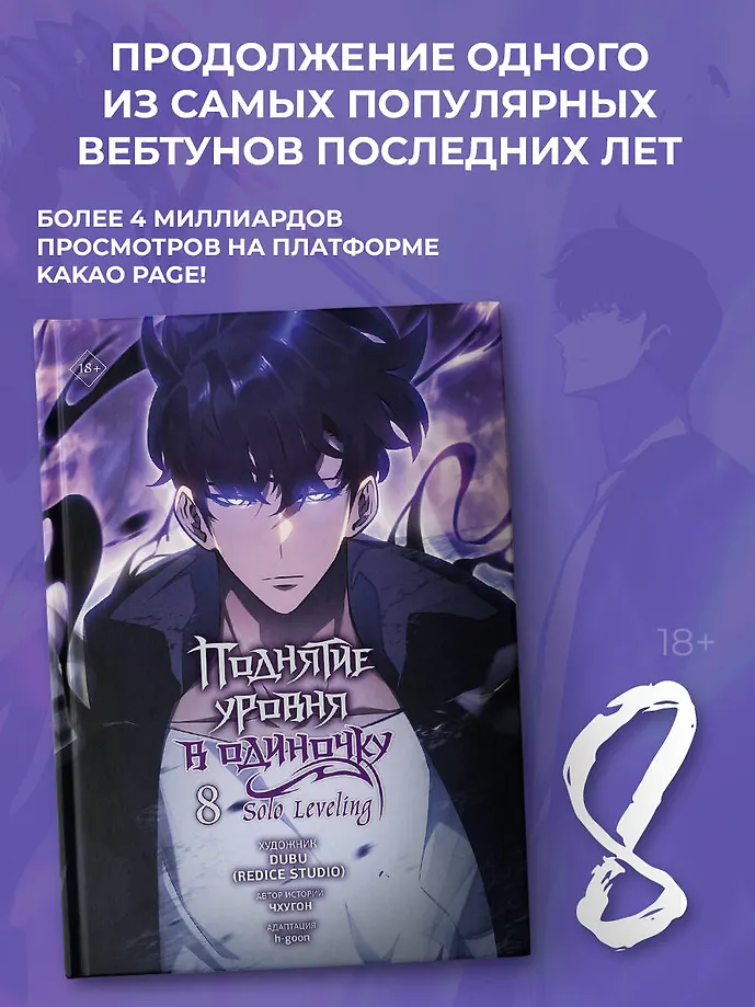 Поднятие уровня в одиночку. Solo Leveling. Том 8 (вебтун) фото книги маленькое 4