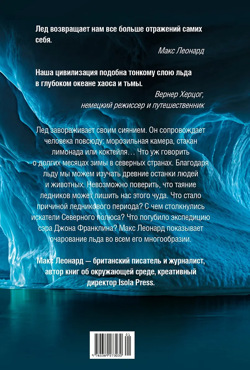 Холодные чары: Лед в истории человечества фото книги маленькое 3