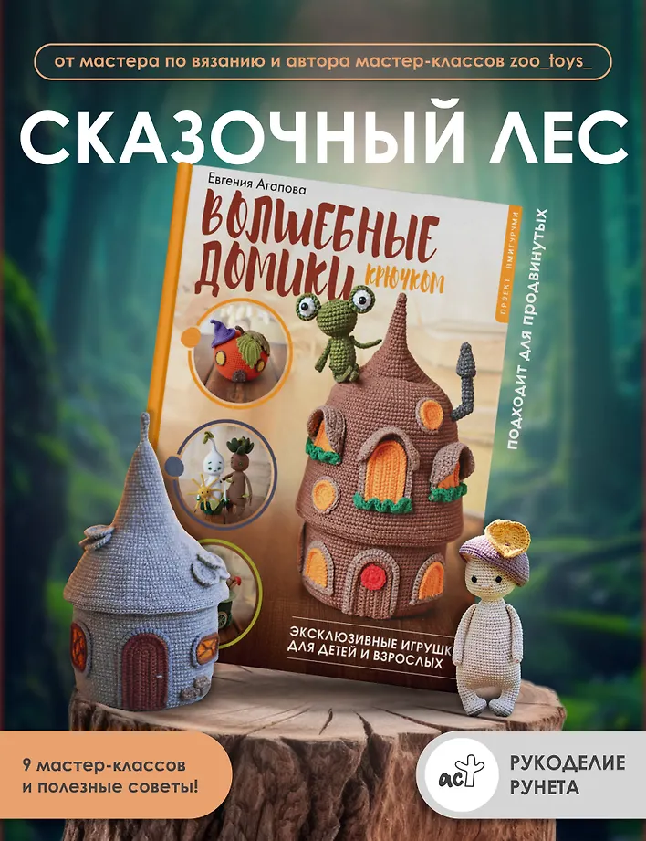 Волшебные домики крючком. Эксклюзивные игрушки для детей и взрослых. Проект амигуруми фото книги маленькое 4