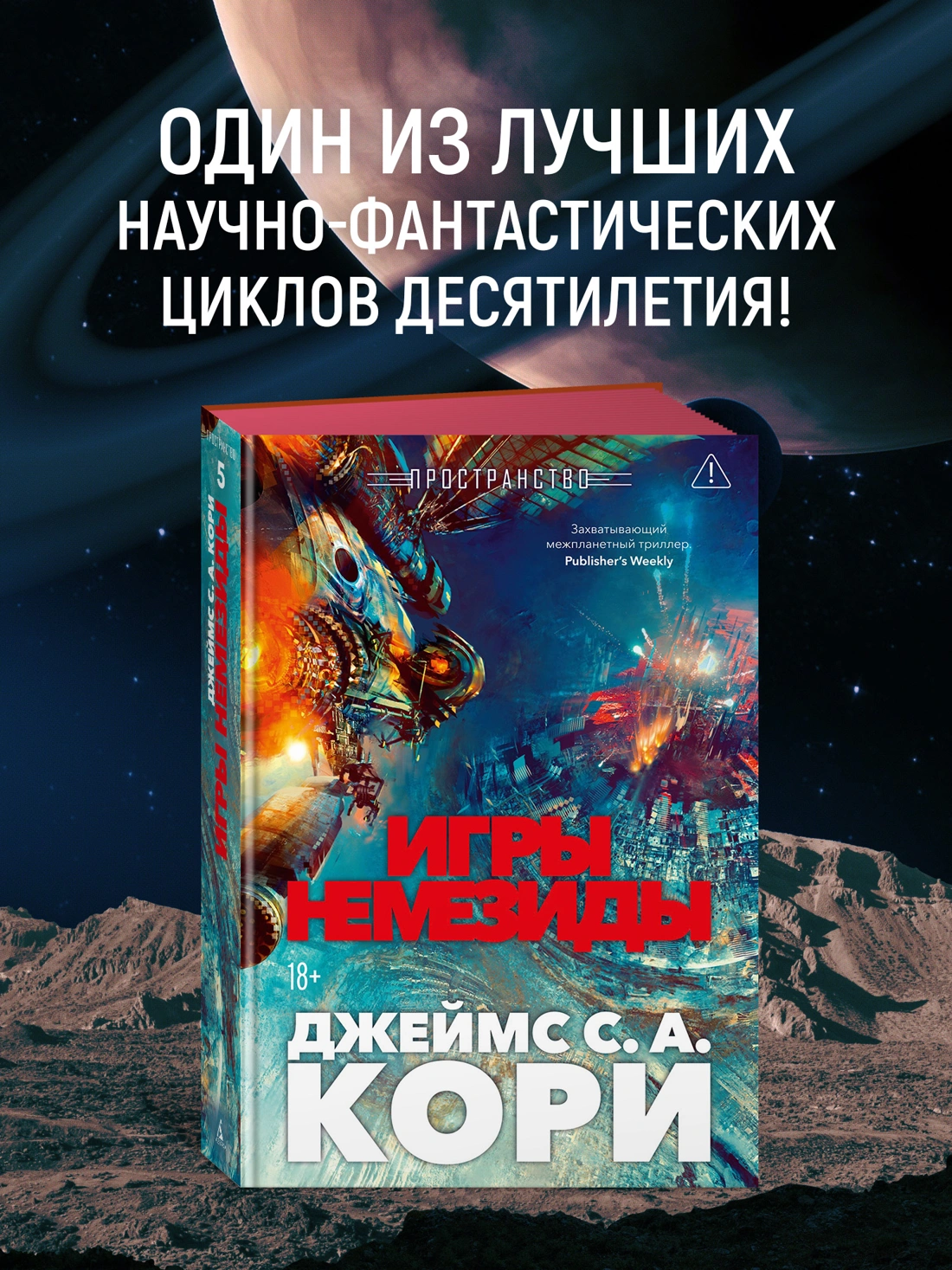 Пространство. Книга 5. Игры Немезиды фото книги маленькое 3