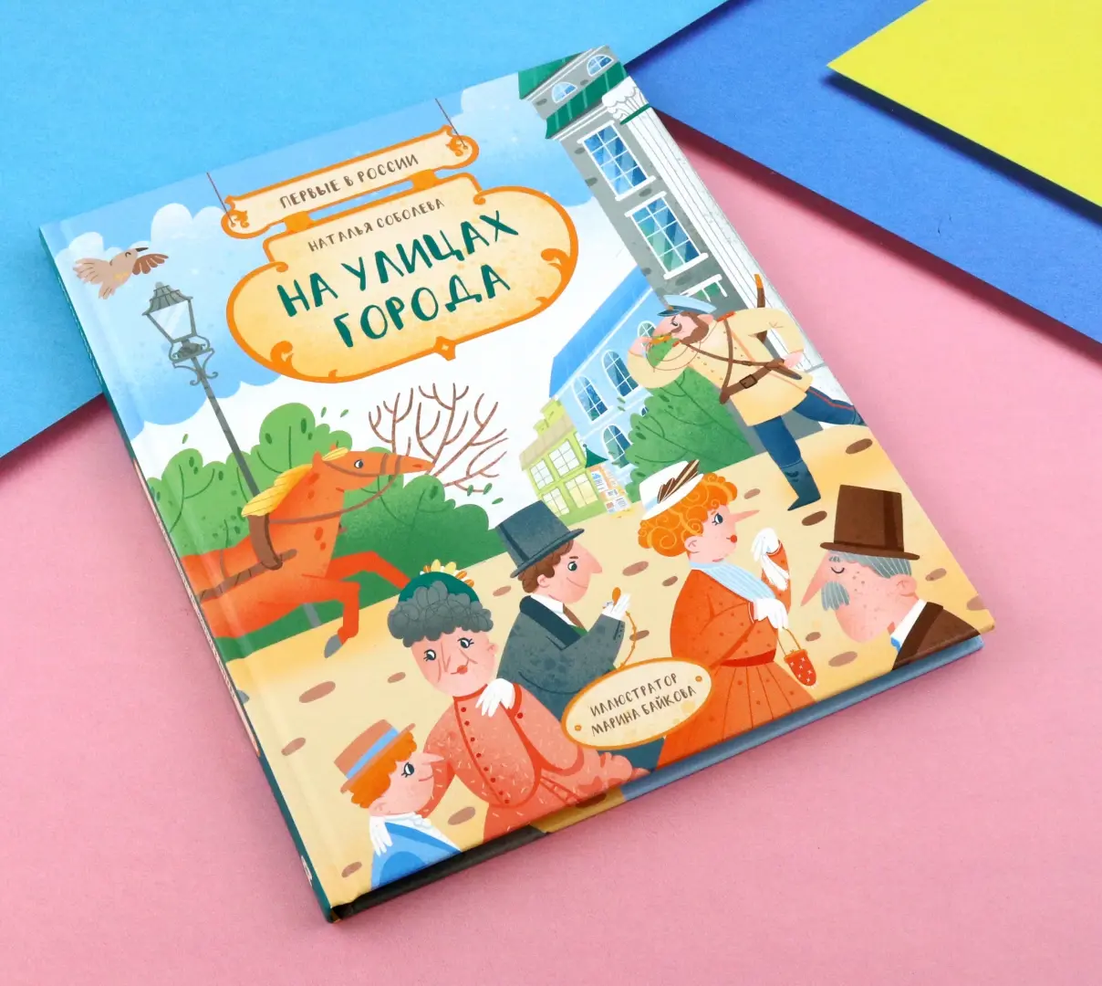 Первые в России: На улицах города фото книги маленькое 9