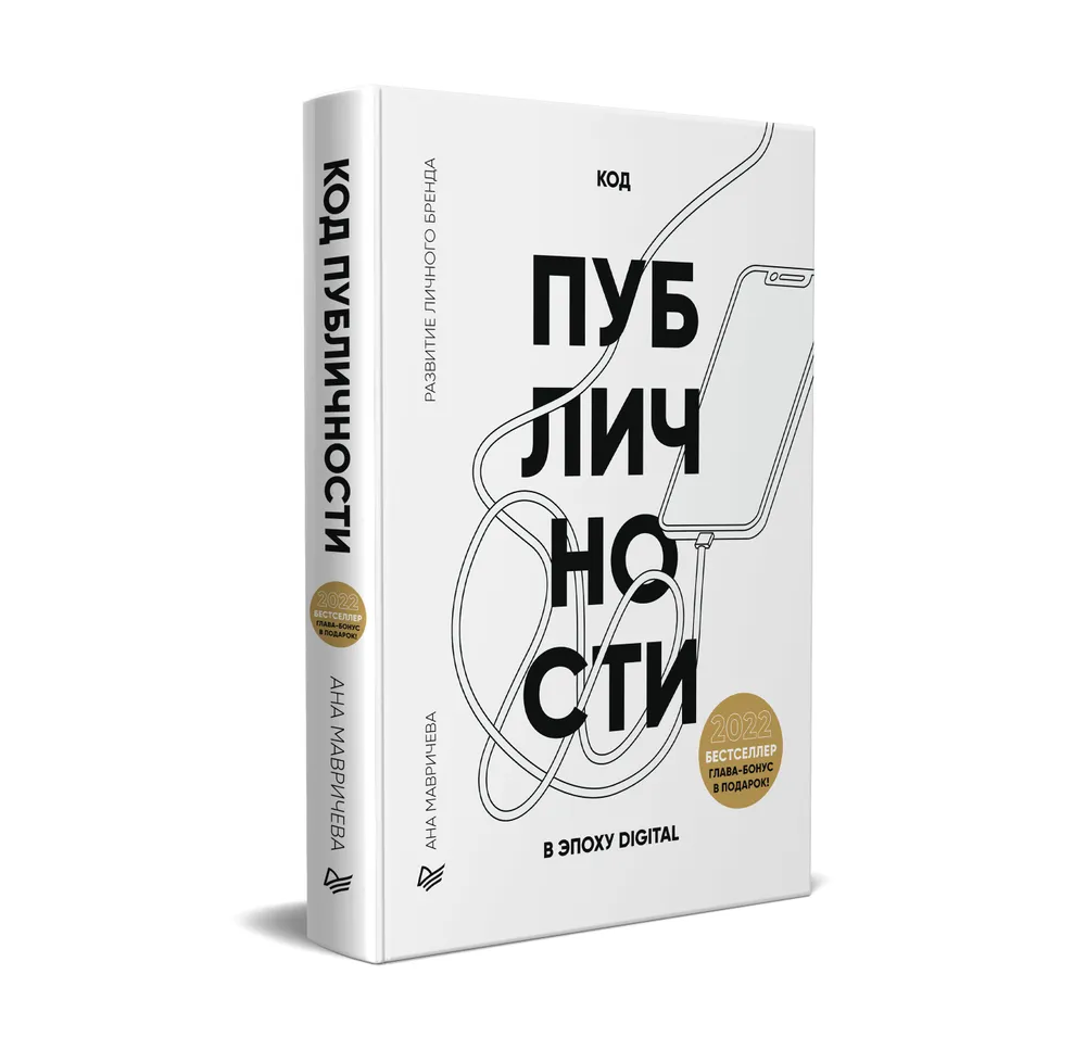 Код публичности 2022. Развитие личного бренда в эпоху Digital фото книги маленькое 3