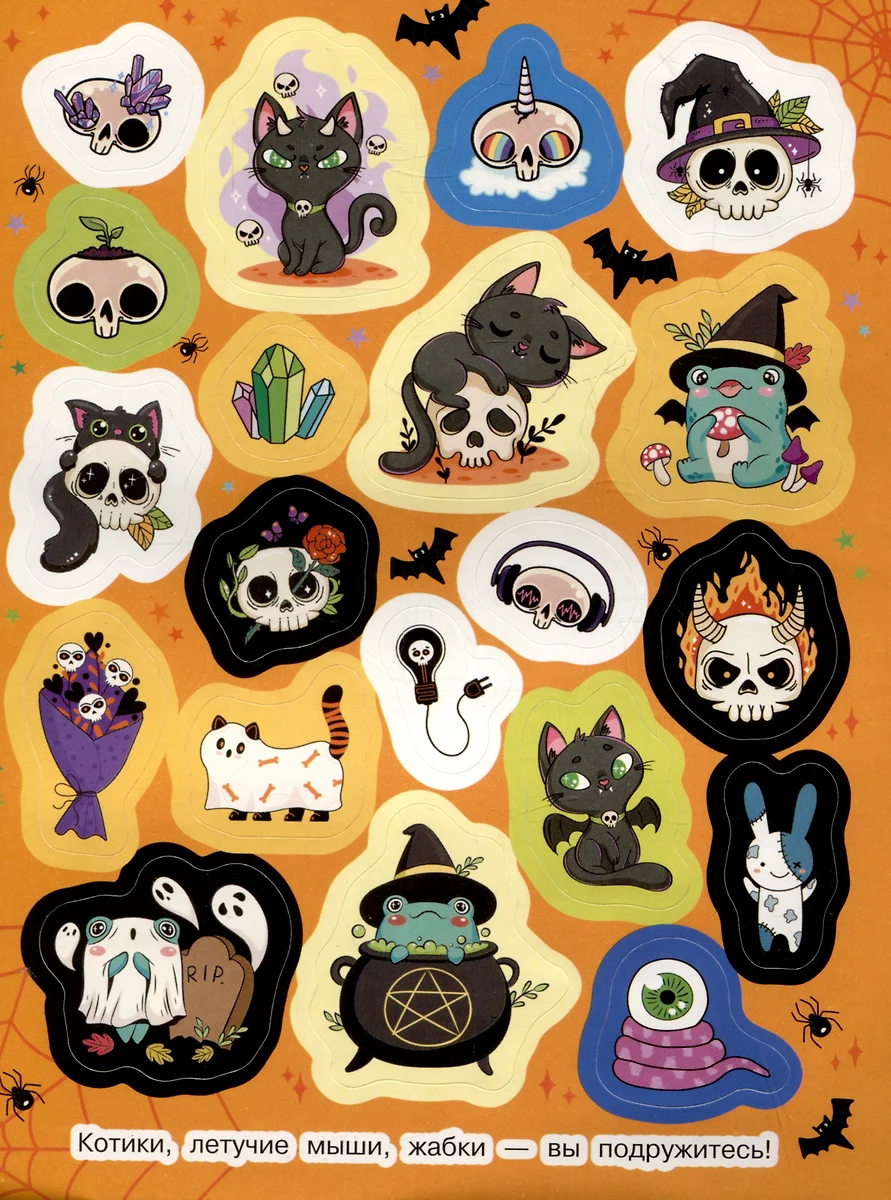 Страшилки ми-ми-ми (100 наклеек) фото книги маленькое 4