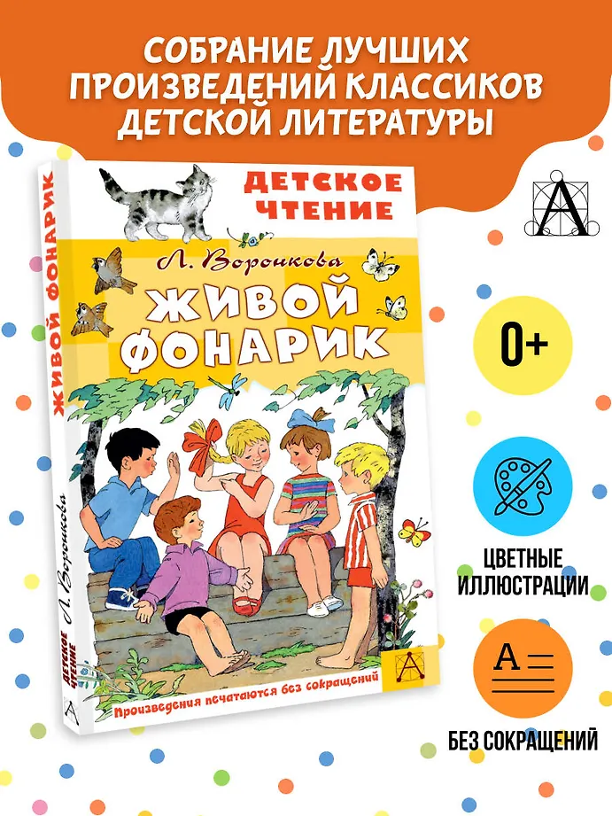 Живой фонарик. Рисунки Э. Булатова и О. Васильева фото книги маленькое 4