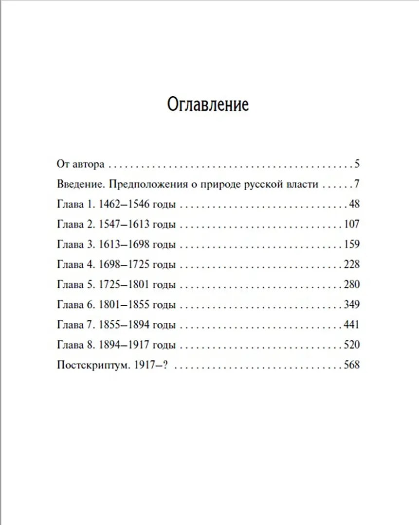 Русское самовластие. Власть и её границы: 1462–1917 гг. фото книги маленькое 3