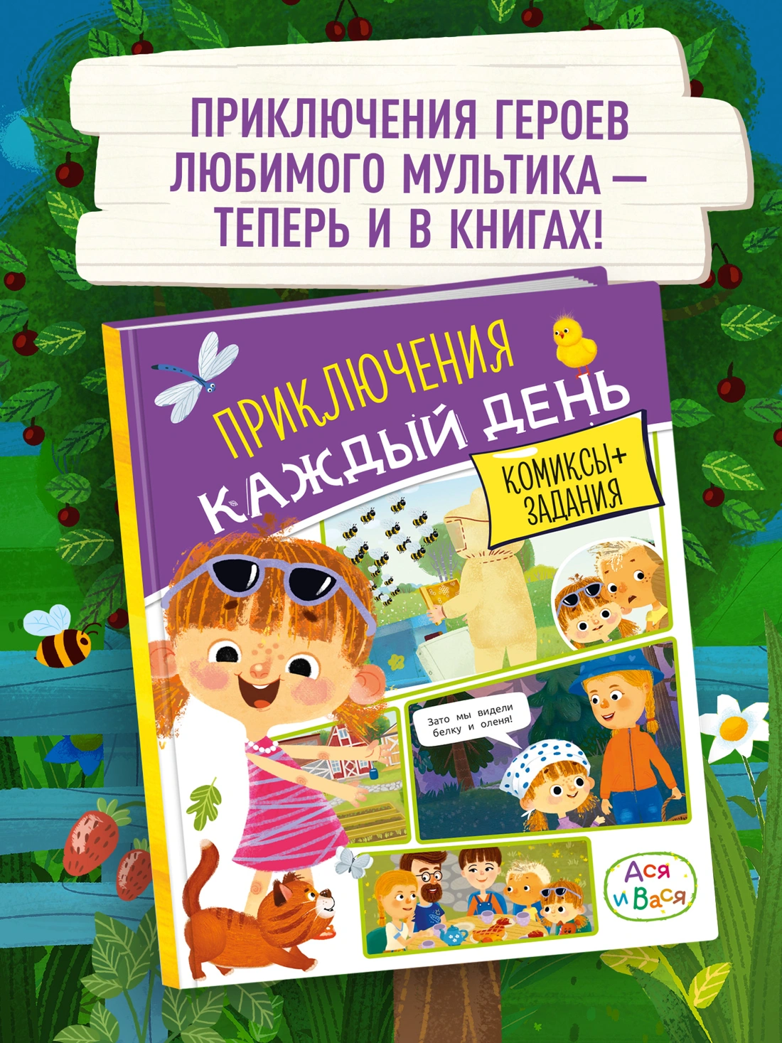 Ася и Вася. Приключения каждый день фото книги маленькое 7