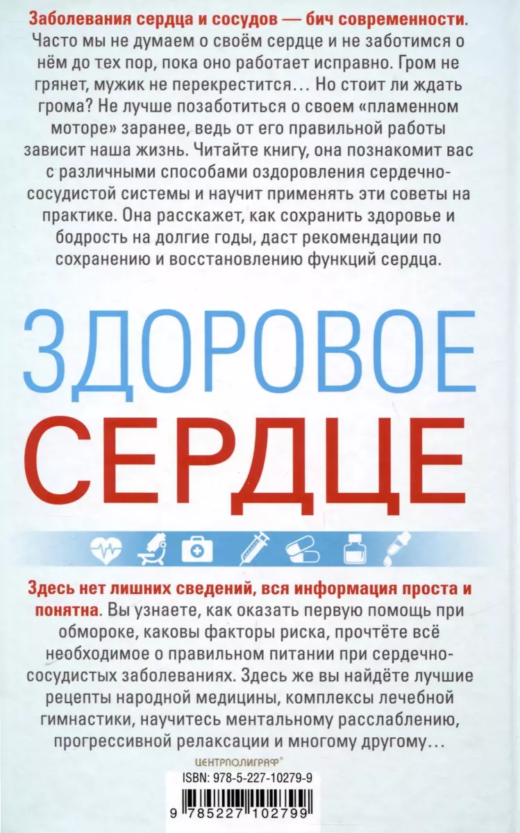 Здоровое сердце. Залог активности и вечной молодости. Аритмия. Инфаркт. Кардиомиопатия фото книги маленькое 6
