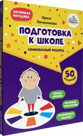 Подготовка к школе. Комплексный подход фото книги маленькое 3