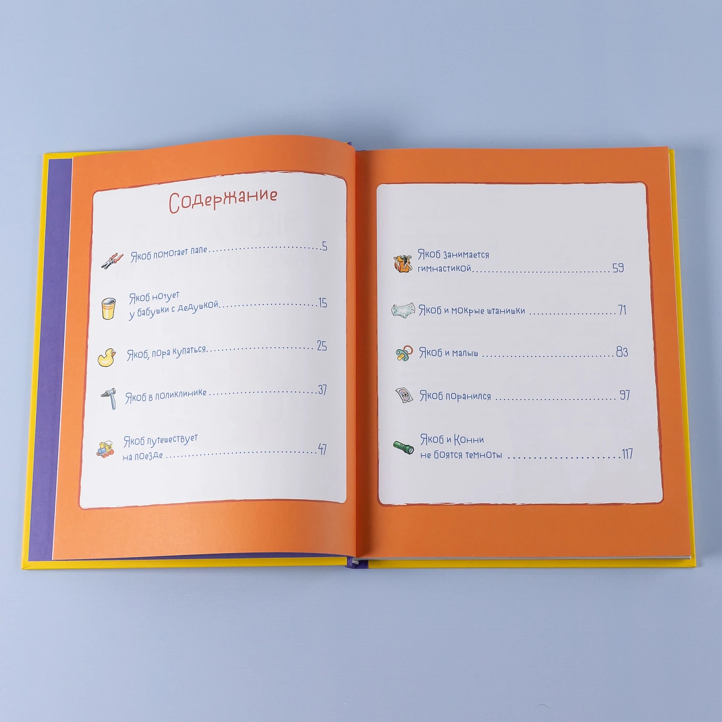 Якоб учится самостоятельности. 10 историй в одной книге фото книги маленькое 6