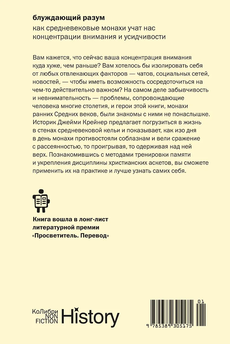 Блуждающий разум Как средневековые монахи учат нас концентрации внимания и усидчивости (европокет) фото книги маленькое 3