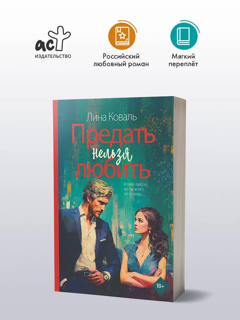 Предать нельзя любить фото книги маленькое 4