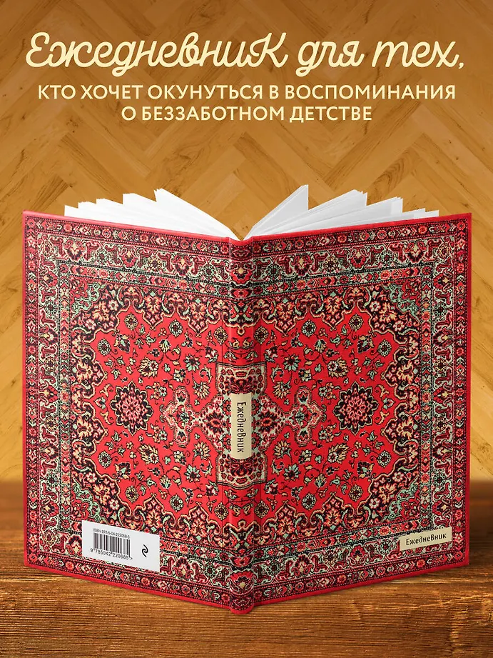 Nostalgia. Красный ковер на стене. Ежедневник недатированный (А5, 72 л.) фото книги маленькое 4