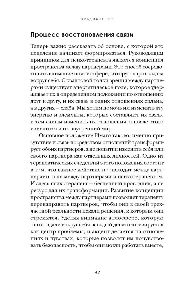 Мы будем вместе всегда. Имаго-терапия отношений фото книги маленькое 7