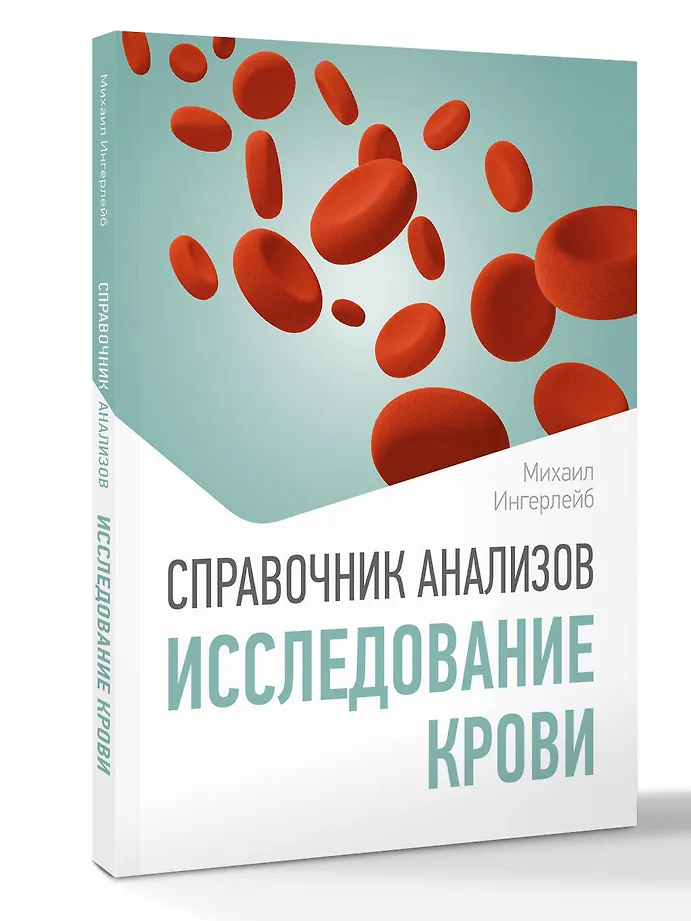 Справочник анализов. Исследование крови фото книги маленькое 3