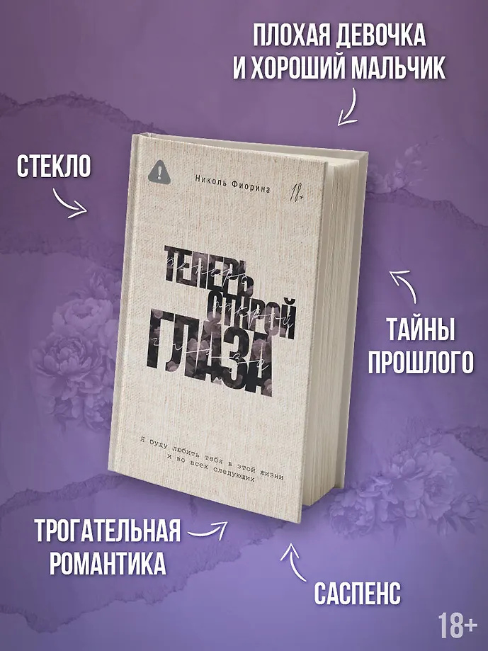 Теперь открой глаза фото книги маленькое 4
