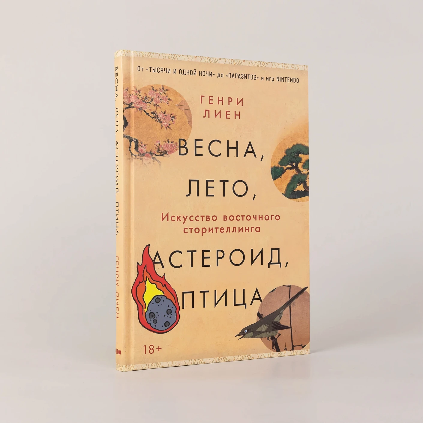 Весна, лето, астероид, птица.  Искусство восточного сторителлинга фото книги маленькое 3
