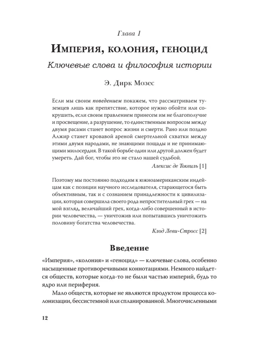 Империя, колония, геноцид. Завоевания, оккупация и сопротивление покоренных в мировой истории фото книги маленькое 6