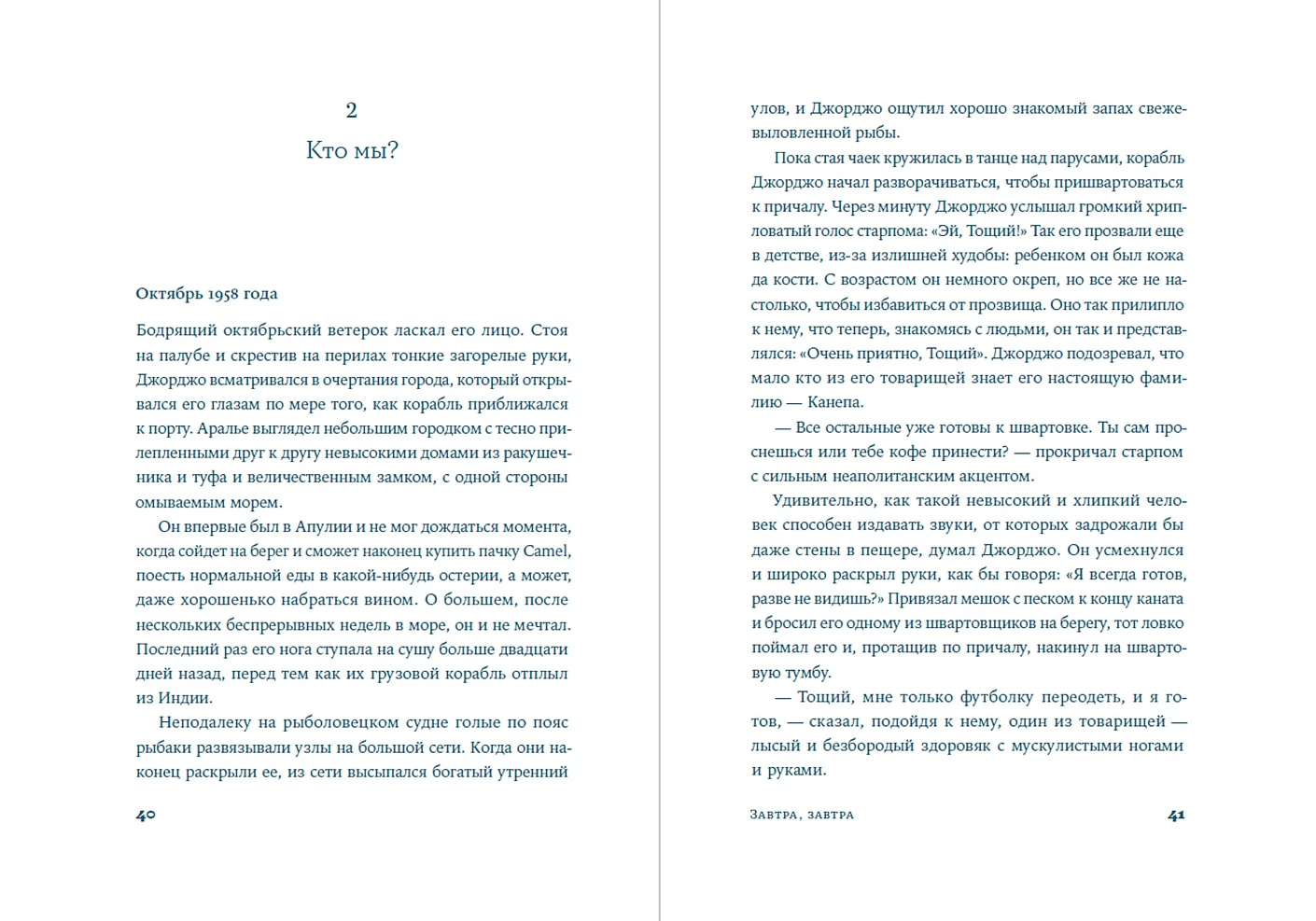 Завтра, завтра фото книги маленькое 4