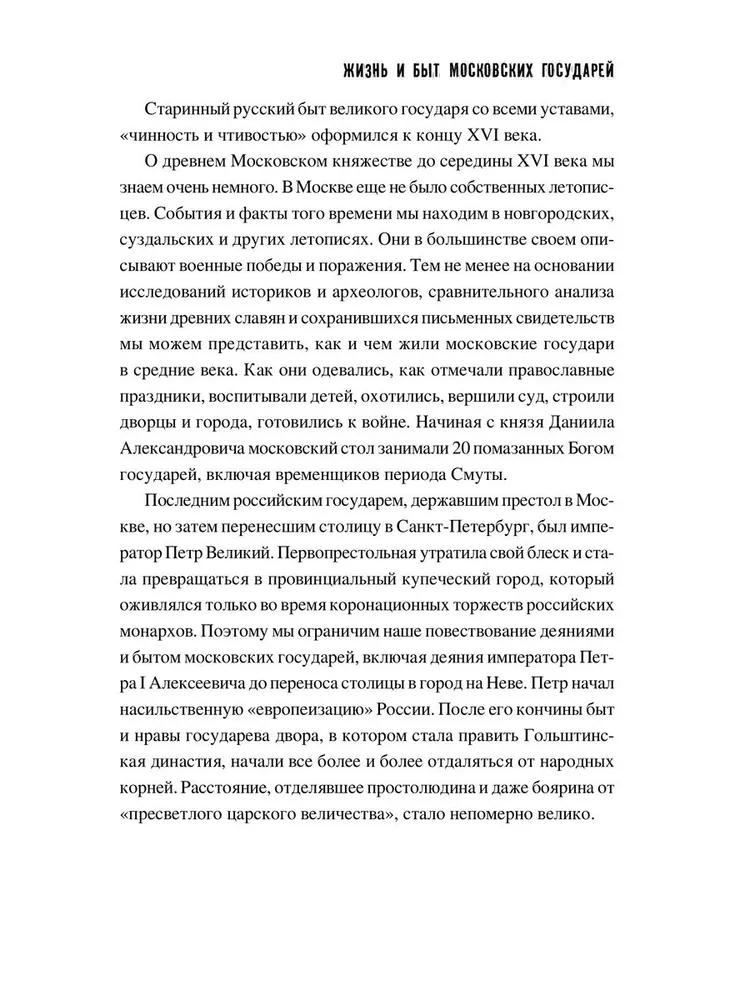 Жизнь и быт московских государей фото книги маленькое 10