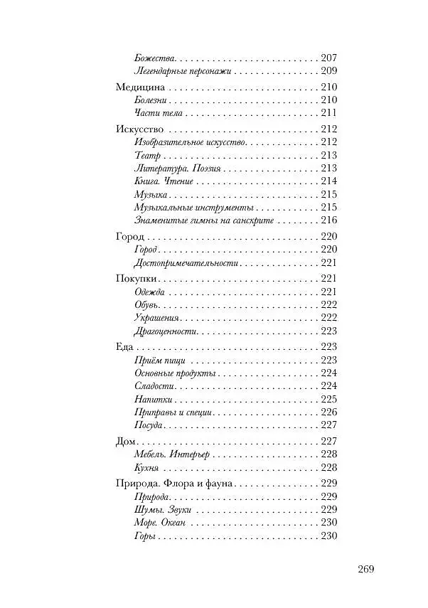 Санскрит. Учебные словари: санскритско-русский, русско-санскритский, тематический фото книги маленькое 5