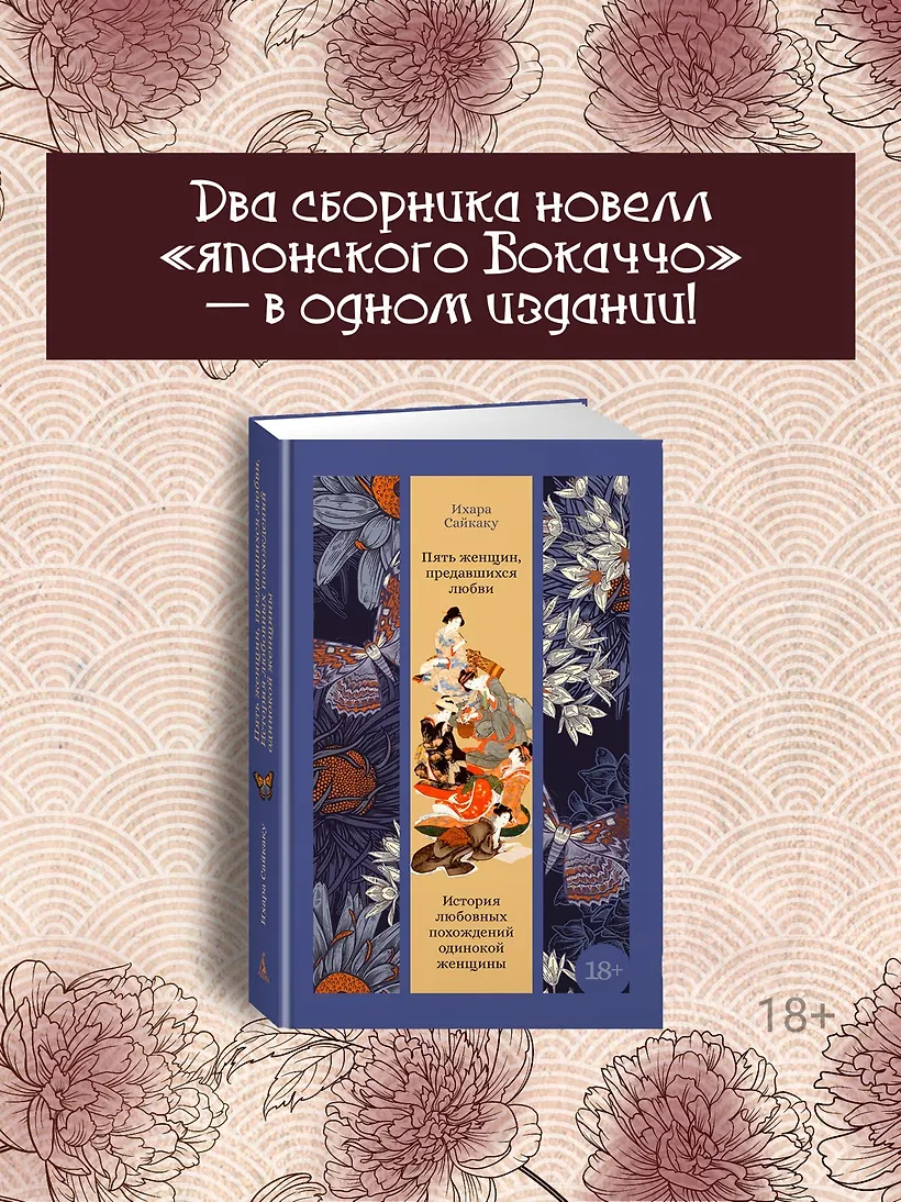 Пять женщин, предавшихся любви. История любовных похождений одинокой женщины фото книги маленькое 4