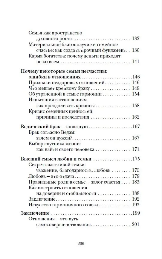 Веды о мужчине и женщине. Практические рекомендации построения правильных отношений фото книги маленькое 5