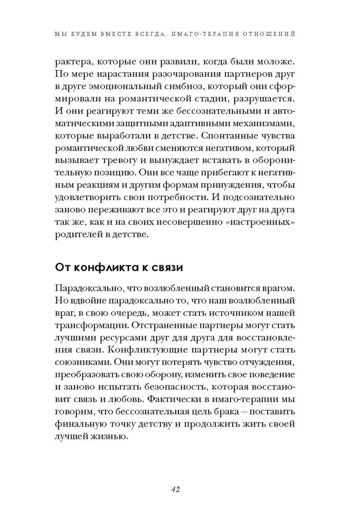 Мы будем вместе всегда. Имаго-терапия отношений фото книги маленькое 6