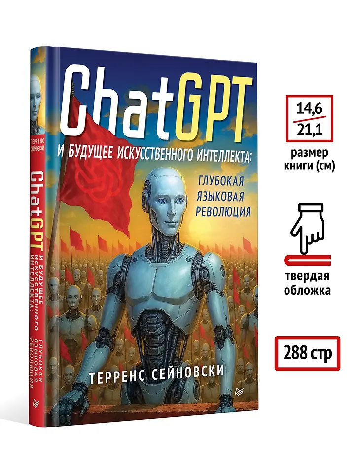 ChatGPT и будущее искусственного интеллекта: глубокая языковая революция фото книги маленькое 5