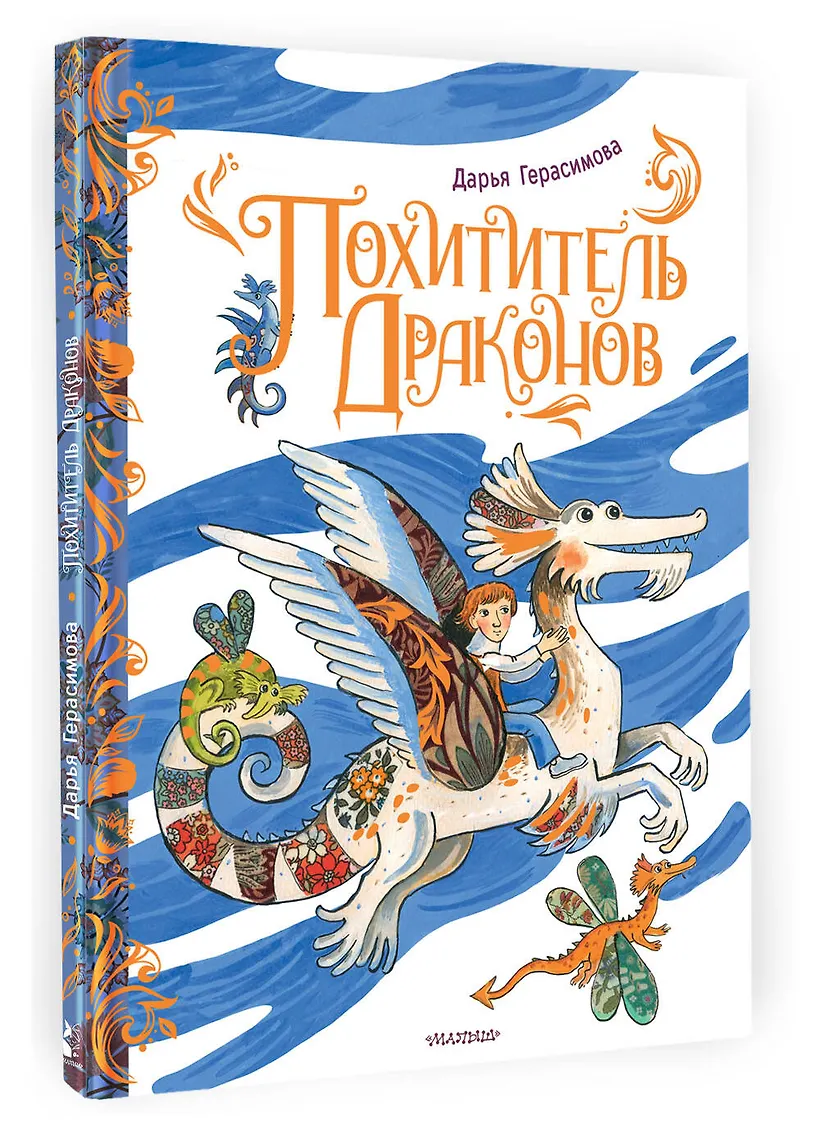 Похититель драконов. Рис. Д. Герасимовой фото книги маленькое 4