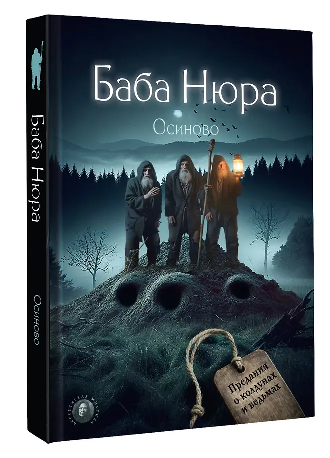 Баба Нюра. Осиново. Предания о колдунах и ведьмах фото книги маленькое 3