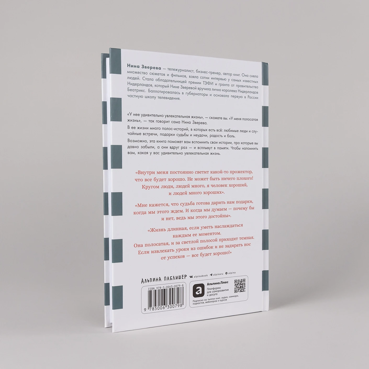 Моя полосатая жизнь. Рассказы оголтелой оптимистки фото книги маленькое 5