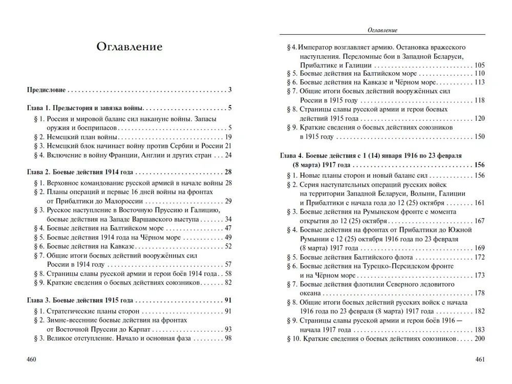 Забытая война. Россия в 1914-1918 годы. Цифры, факты, подвиги героев фото книги маленькое 3