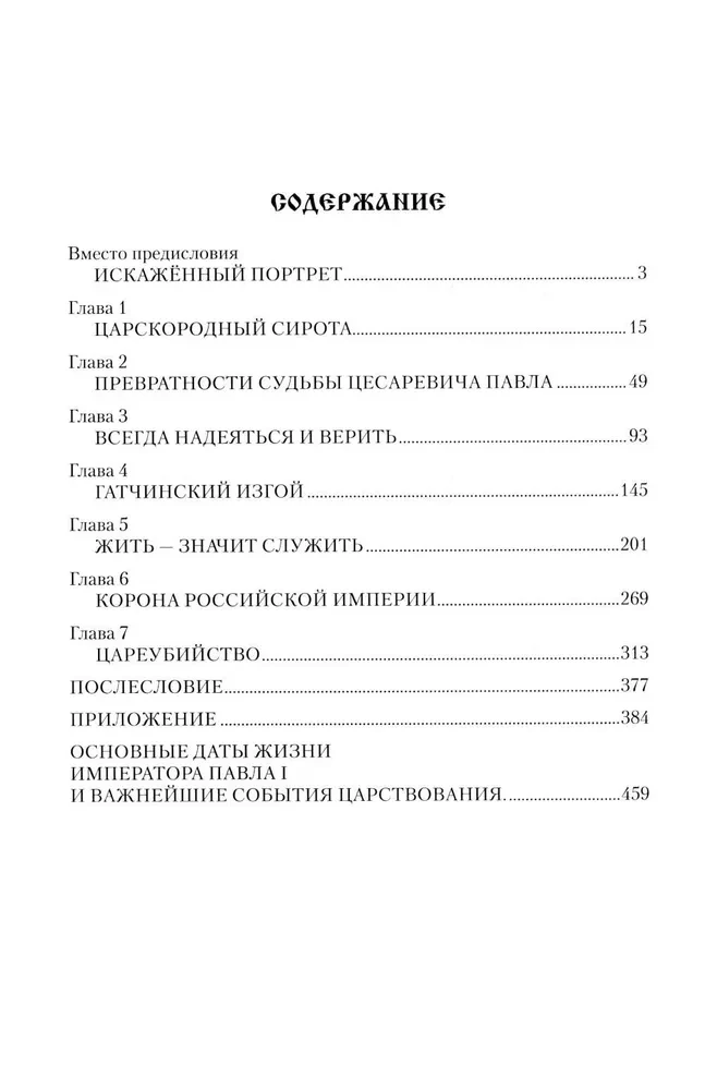 Павел I. Заговор против венценосца фото книги маленькое 3