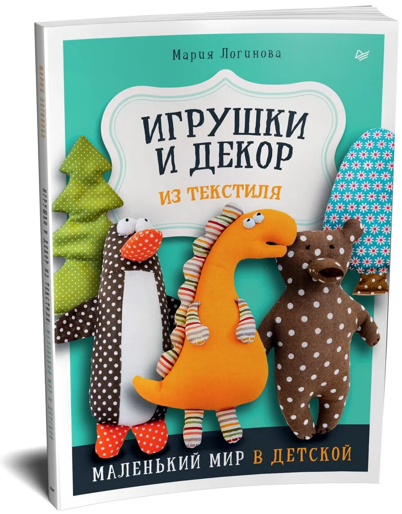 Игрушки и декор из текстиля. Маленький мир в детской фото книги маленькое 3