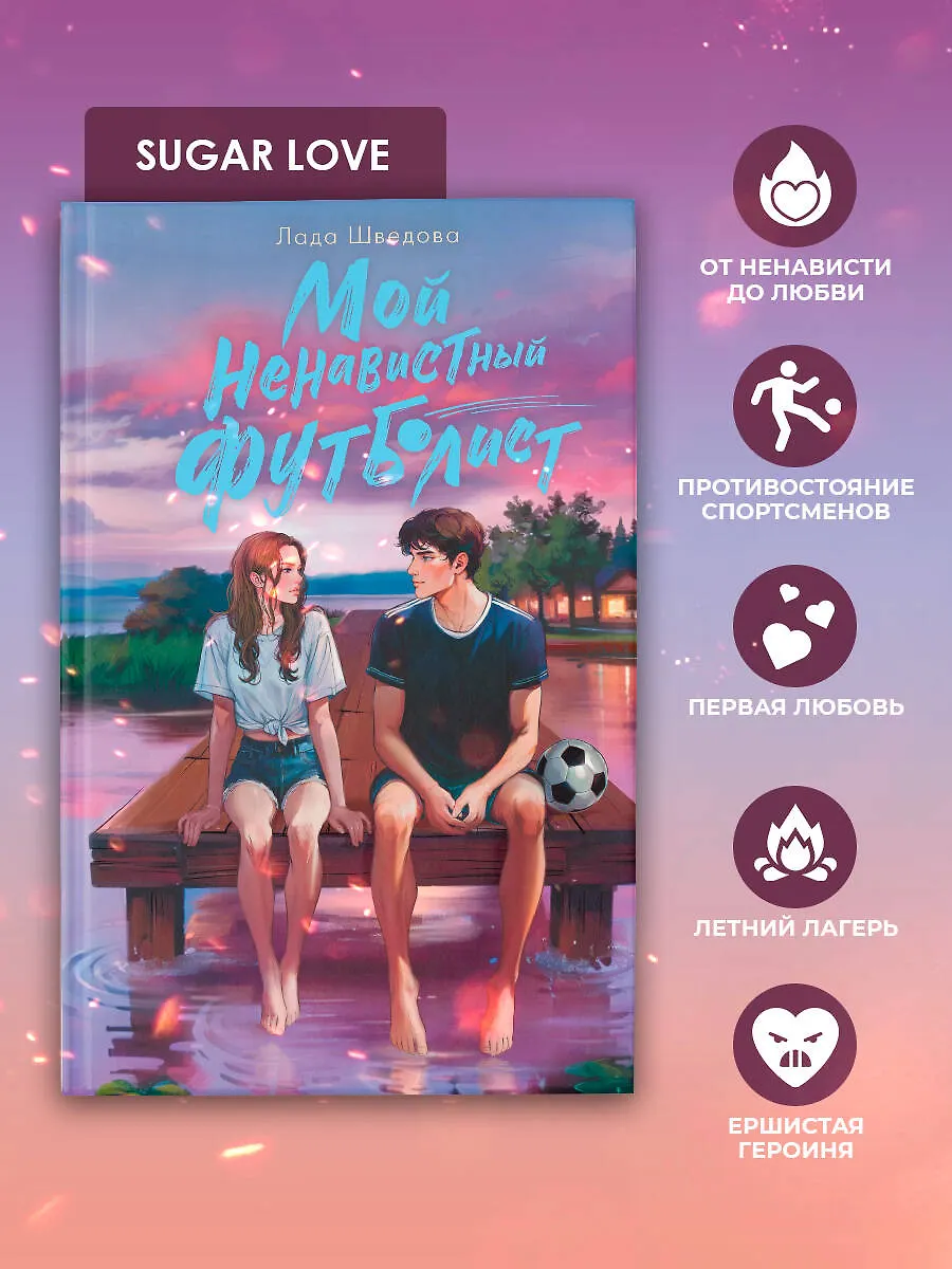 Мой ненавистный футболист фото книги маленькое 6