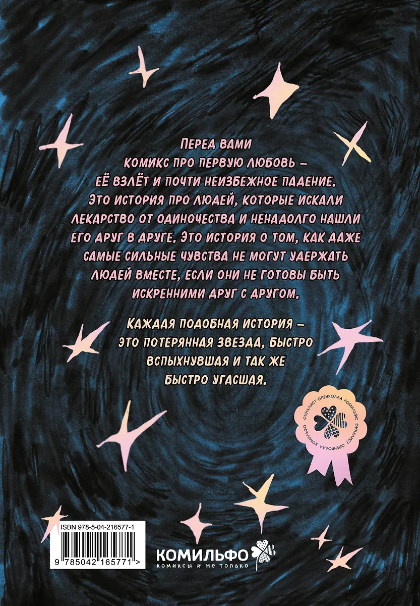 Lost Stars. Однажды это были мы фото книги маленькое 4