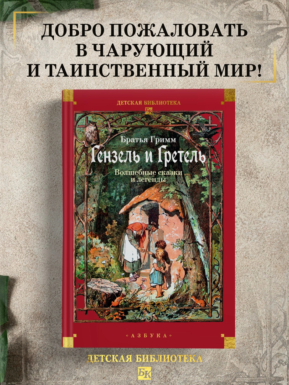 Гензель и Гретель. Волшебные сказки и легенды фото книги маленькое 3