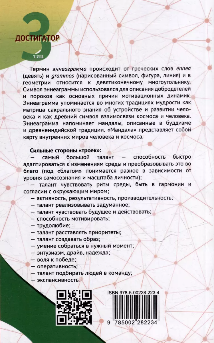 Эннеаграмма. Тип 3. Достигатор фото книги маленькое 5