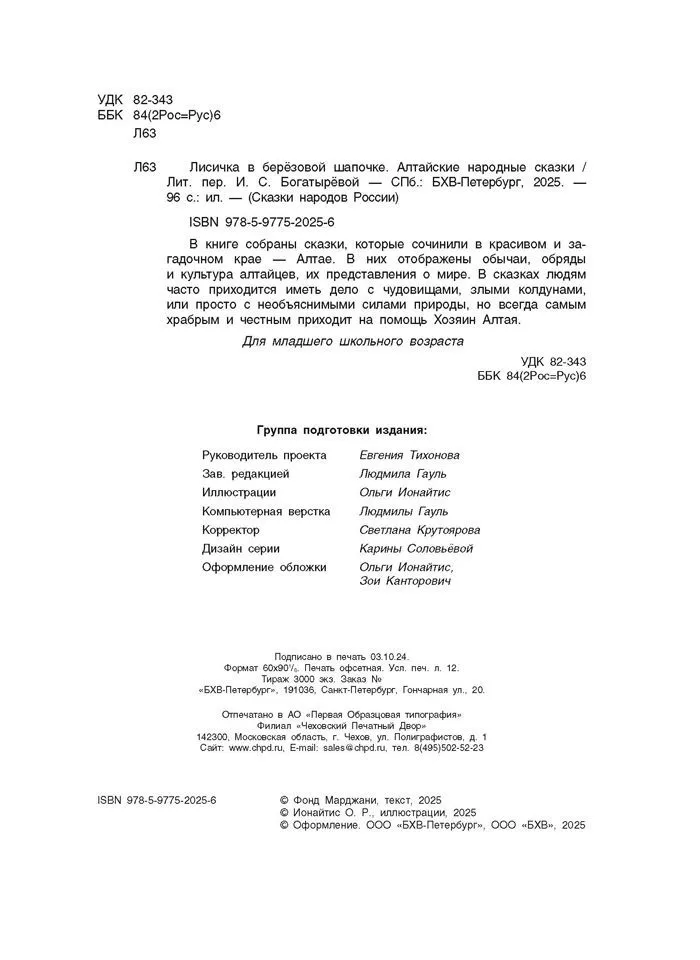 Лисичка в берёзовой шапочке. Алтайские народные сказки фото книги маленькое 4