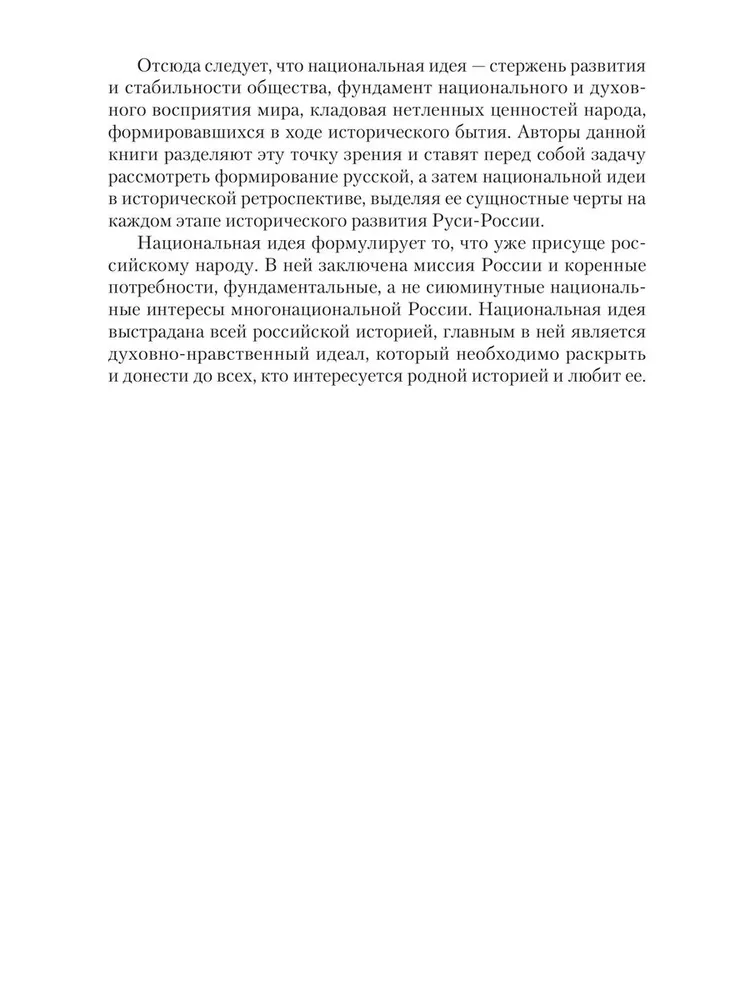 Национальная идея в историческом бытии России фото книги маленькое 7