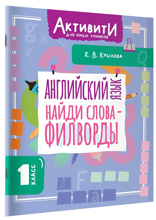 Английский язык. Найди слова - филворды.1 класс фото книги маленькое 3